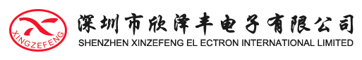 欣泽丰电子